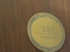 -白天鹅宾馆-宏图府餐厅