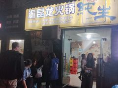 -渝昆龙火锅(朗苑店)