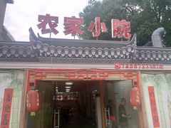 门面-食光慢宴·安吉土菜馆