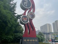 -成都动物园