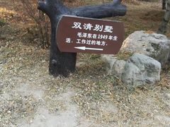 -双清别墅