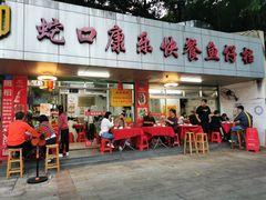 门面-蛇口康乐快餐鱼仔档(翠苑小区店)