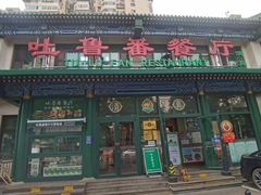-清真  吐鲁番餐厅(牛街店)