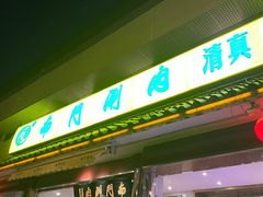 -南门涮肉(天坛店)