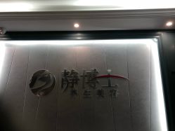 -静博士养生美容连锁