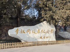 -李叔同故居纪念馆