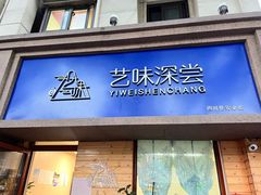 -艺味深尝(云锦路店)