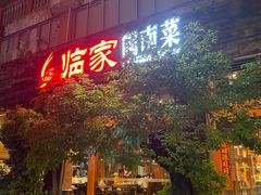 -临家闽南菜(大唐店)