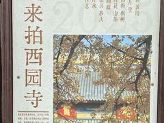 -西园寺素食(西园弄戒幢律寺店)