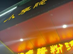 -小李腌粉(东海店)
