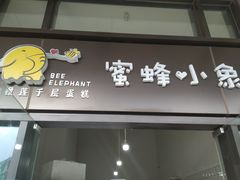 门面-蜜蜂小象·榴莲千层蛋糕(时代汇11栋店)