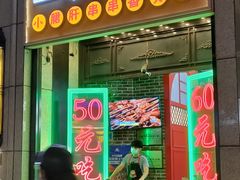 门面-钢管厂五区小郡肝串串香火锅(人民广场店)