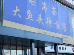 -珊海荟海鲜楼·天津菜·海肠捞饭·皮皮虾锅贴王(佛罗伦萨店)