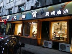 -大油嘴碳烤油边