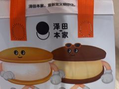 -泽田本家·铜锣烧(TX淮海店)