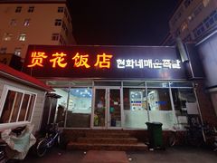 门面-贤花饭店(城阳店)