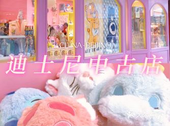 北京 | 精品店 | 新店探店，迪士尼中古世界