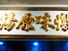 门面-達揚原味燉品(文明路店)