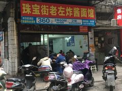 门面-珠宝街老左杂酱面馆