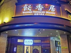 门面-飶香居(省博物馆店)