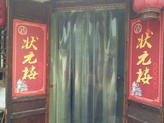 门面-状元楼(东大街店)