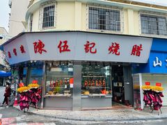 -陈伍记烧腊店(钟村店)