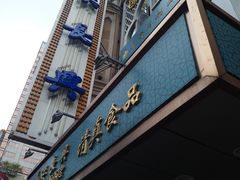 -洪长兴(云南南路店)