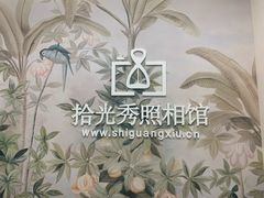 -拾光秀照相馆(石家庄勒泰中心店)