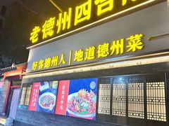 -老德州四合院·德州菜(天衢路店)