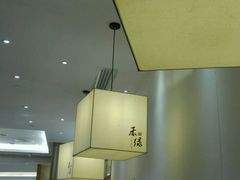 -禾绿寿司·定食·拉面·烧炸(喜荟城店)
