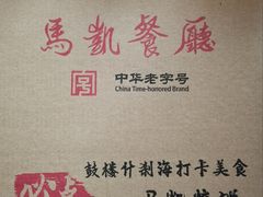 -马凯餐厅(地安门店)