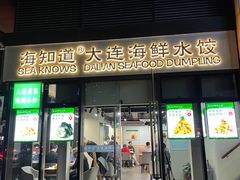 门面-海知道大连海鲜水饺(南山大冲店)