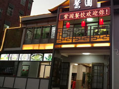 -紫园餐厅·粤菜(金地威新软件科技园店)