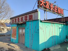 -天发长铁锅炖(王秀村店)