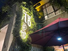 -瓦舍茶馆(聚源路店)