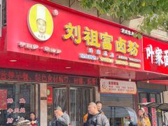 -刘祖富卤粉(洪湖总店)