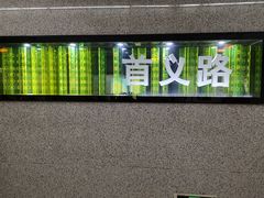 -首义路(地铁站)