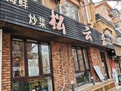 -松云居.大连人.大连菜
