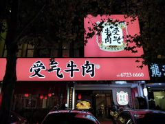 门面-受气牛肉·耙牛肉火锅(水晶郦城店)