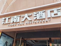 -江南大酒店·地道正宗有锅气的江西菜(中华北大街店)