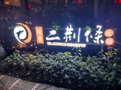 -二荆条·城市森林火锅旗舰店