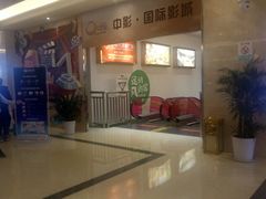 -中影国际影城(大唐西市4K临境音店)