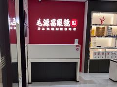 -毛源昌眼镜(新市街店)