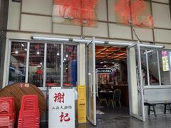 -谢记上海大排档(长寿路店)