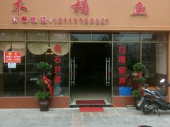 门面-乌蒙鱼府怪石咕噜鱼木桶鱼