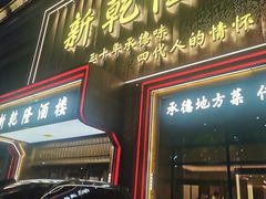 -新乾隆酒楼(帝景园店)