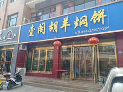 门面-壹阁胡羊焖饼(特色小吃街店)