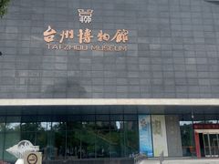 -台州博物馆