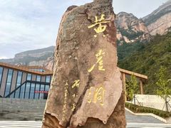 -黄崖洞文化旅游区