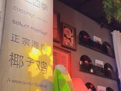 -同仁四季椰子鸡(无锡滨湖万象汇店)